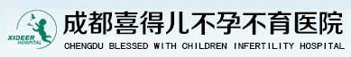 成都喜得兒不孕不育醫院